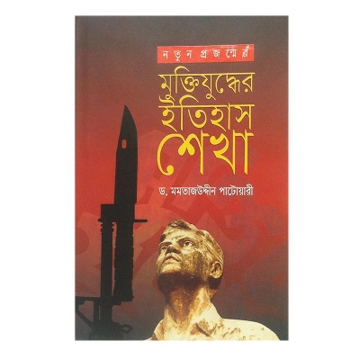 Picture of Muktijuddher Etihash Sekha by D. Momotajuddin Patowari
