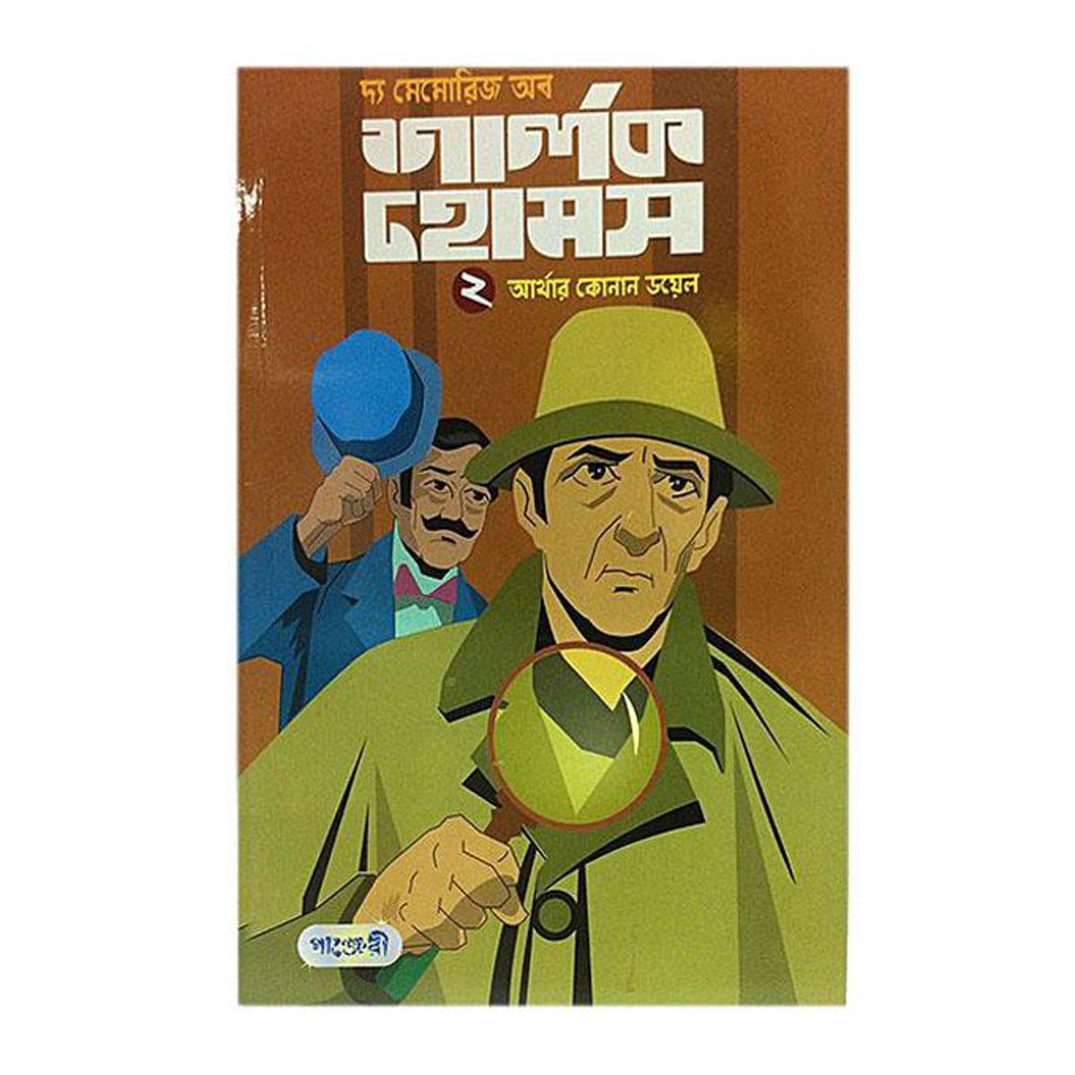 Picture of The Memories of Sharlok Homs-2 by Arthur Conan Doyle