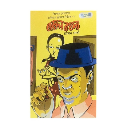 Picture of বেড়াল রহস্য (পেপারব্যাক)