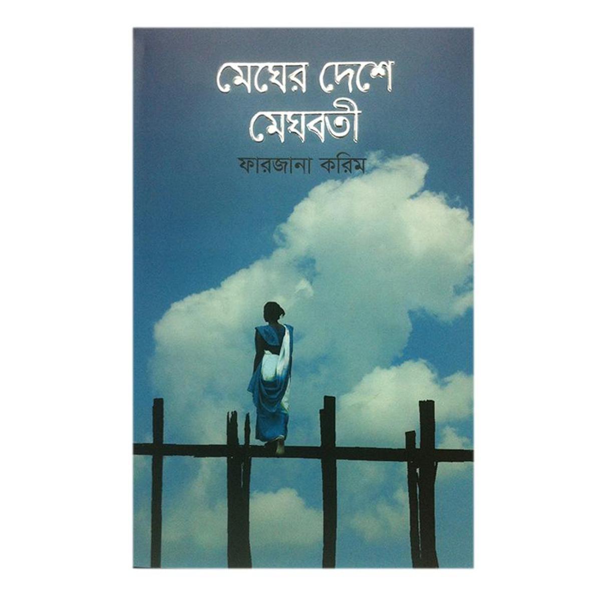 Picture of Megher Deshe Meghoboti by Farjana Karim
