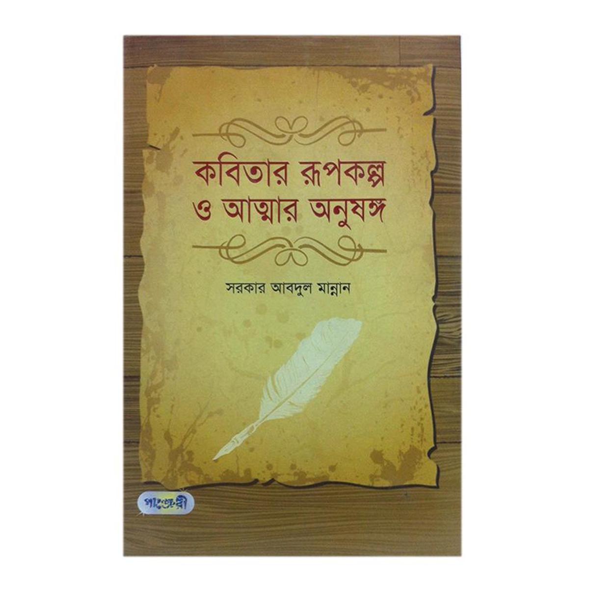 Picture of Kobitar Rupkolpo o Attar Onusongo by Sarker Abdul Mannan
