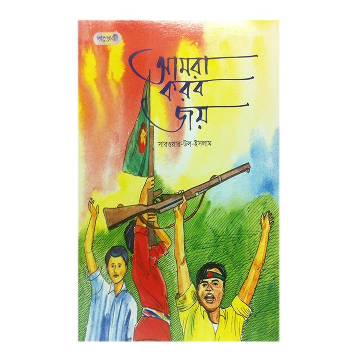 Picture of Amra Korbo Joy by Sarowar-Ul-Islam