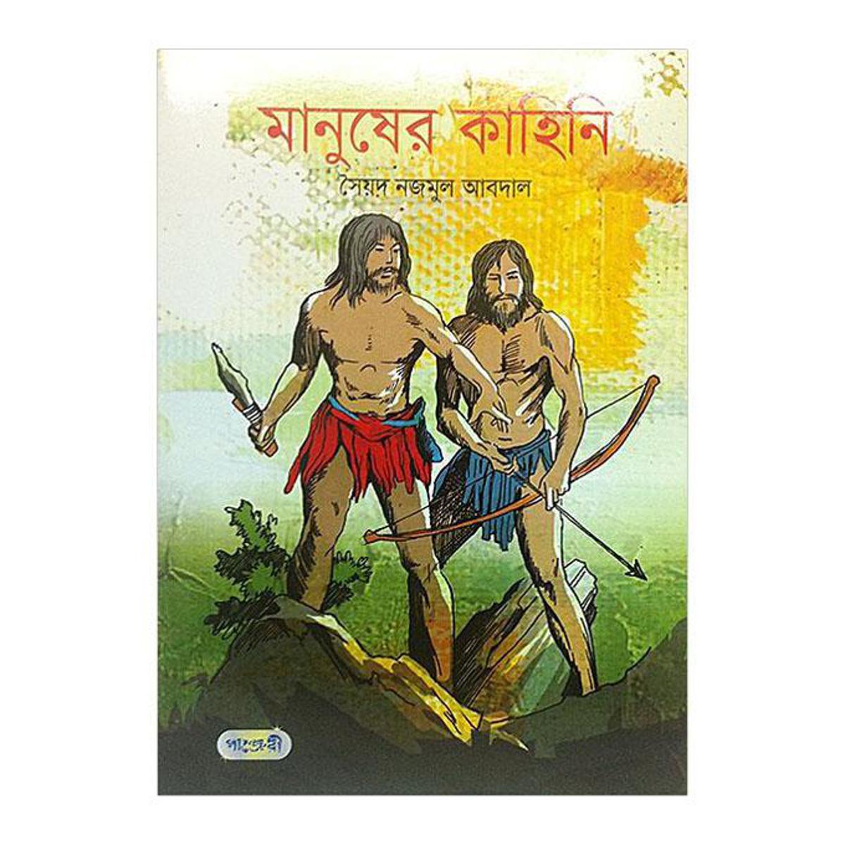 Picture of Manusher Kahini by Syed Nazmul Abdal