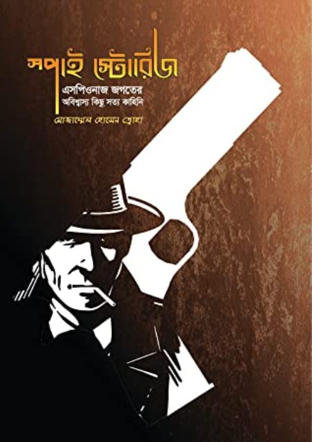 Picture of স্পাই স্টোরিজ (হার্ডকভার)