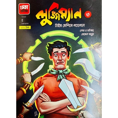 Picture of লুঙ্গিম্যান ৩: টাইমমেশিনে গণ্ডগোল (পেপারব্যাক)