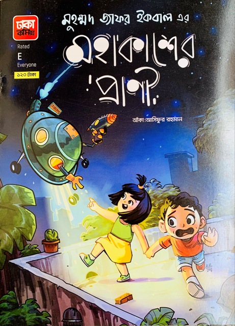 Picture of মহাকাশের প্রাণী (পেপারব্যাক)