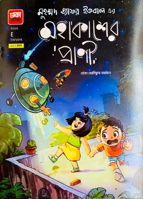 Picture of মহাকাশের প্রাণী (পেপারব্যাক)