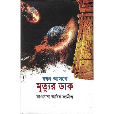 Picture of zokhon asbe mrittur dak