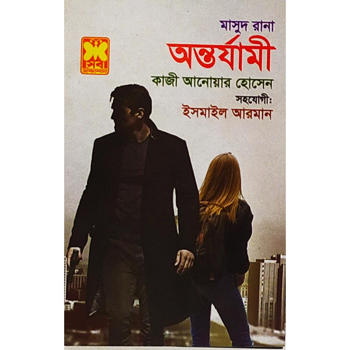 Picture of Masud Rana-459 : Antorjami