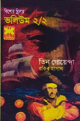 Picture of তিন গোয়েন্দা ভলিউম ২/২ (পেপারব্যাক)