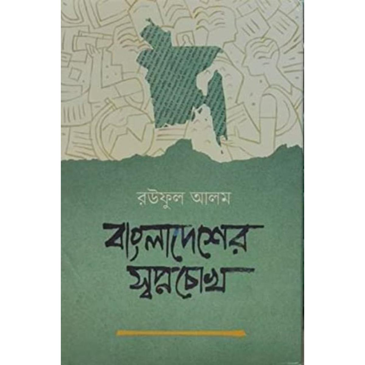 Picture of Bangladesher Shopnochokh -  Hardcover