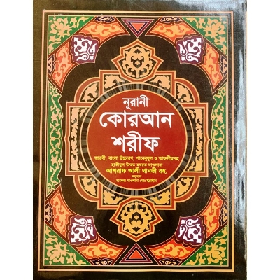Picture of Nurani Q u r a n Sharif Arbi Bangla Uccharon Shanenuzul O Tafsirsoho-23 No Art Paper