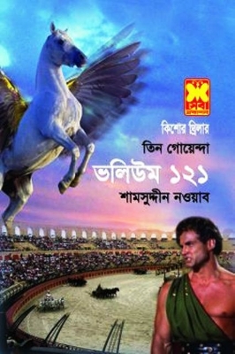 Picture of তিন গোয়েন্দা ভলিউম ১২১ (পেপারব্যাক)
