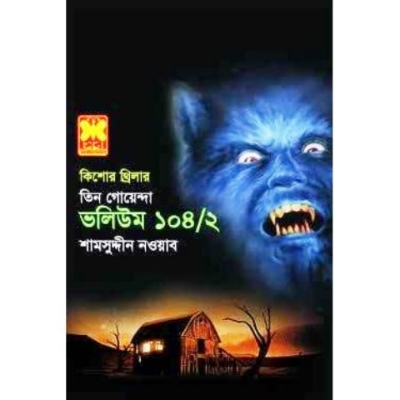 Picture of তিন গোয়েন্দা ভলিউম ১০৪/২ (পেপারব্যাক)