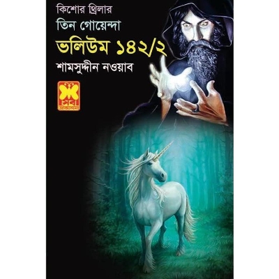 Picture of Kishor thrilar tin goyenda volume- 142-2