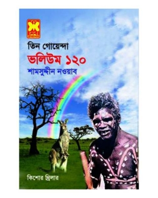 Picture of তিন গোয়েন্দা ভলিউম ১২০ (পেপারব্যাক)