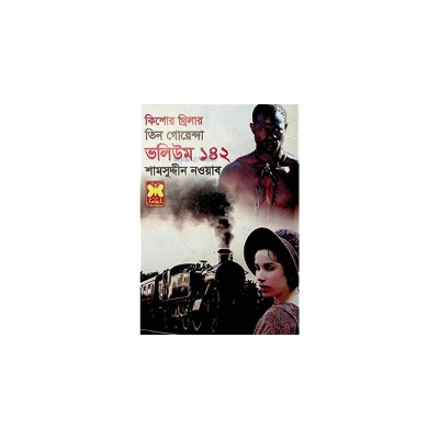 Picture of Kishor trilar tin goenda volume 142