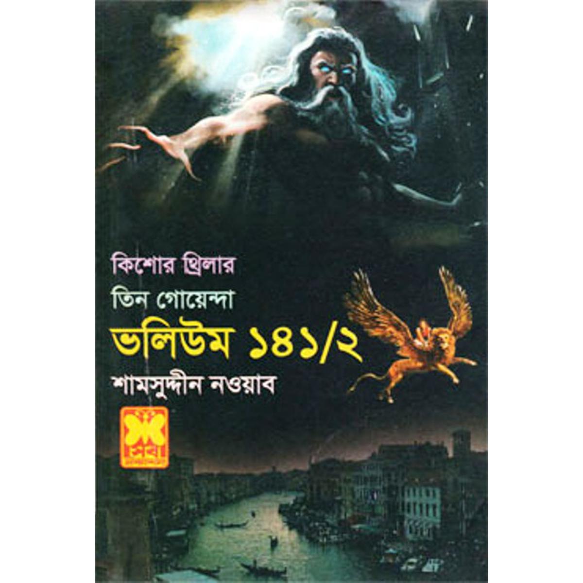 Picture of Kishor trilar tin goenda volume 141-2