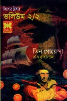 Picture of তিন গোয়েন্দা ভলিউম ২/২ (পেপারব্যাক)