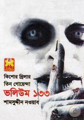 Picture of তিন গোয়েন্দা ভলিউম ১৩৩ (পেপারব্যাক)