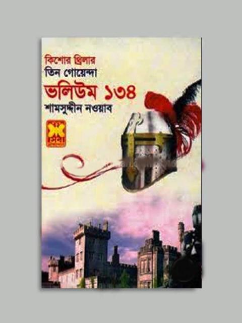 Picture of তিন গোয়েন্দা ভলিউম ১৩৪ (পেপারব্যাক)