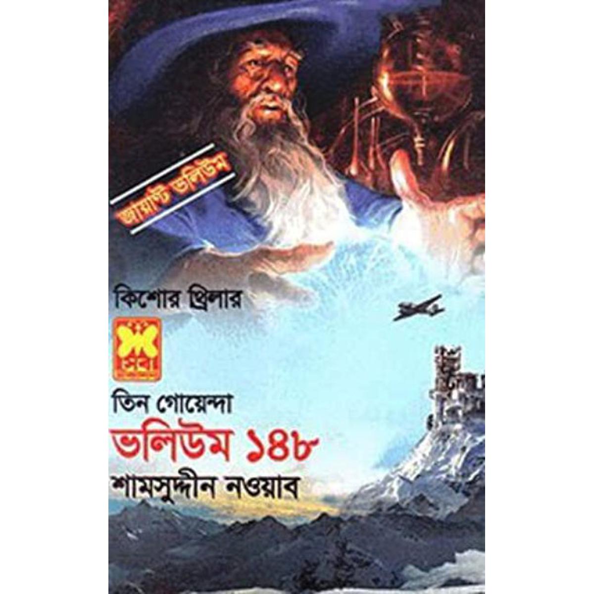 Picture of Tin goyenda volume-148
