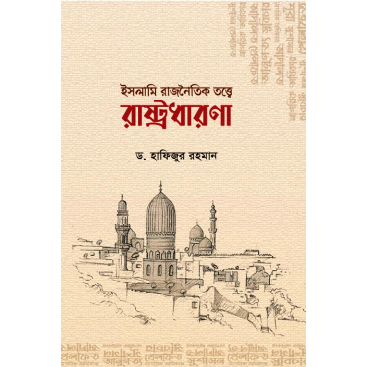 Picture of Islami rajnoitik totte rashtrodharona