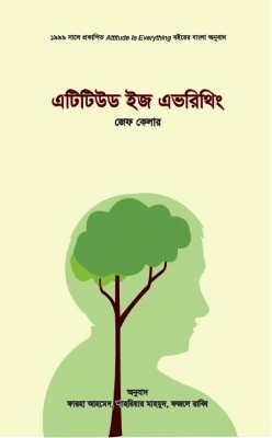 Picture of এটিটিউড ইজ এভরিথিং (হার্ডকভার)