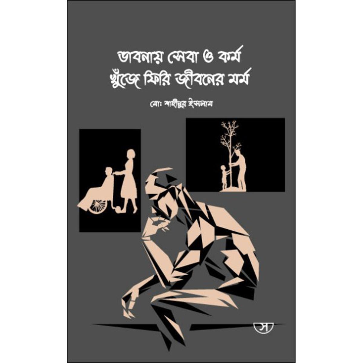 Picture of Bhabanaya seba o karma khuje phiri jibaner marma