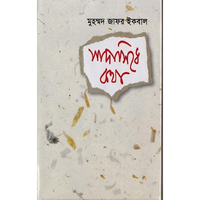 Picture of (Sada SIdhe Kotha Hardcover) by Muhammad Zafar Iqbal