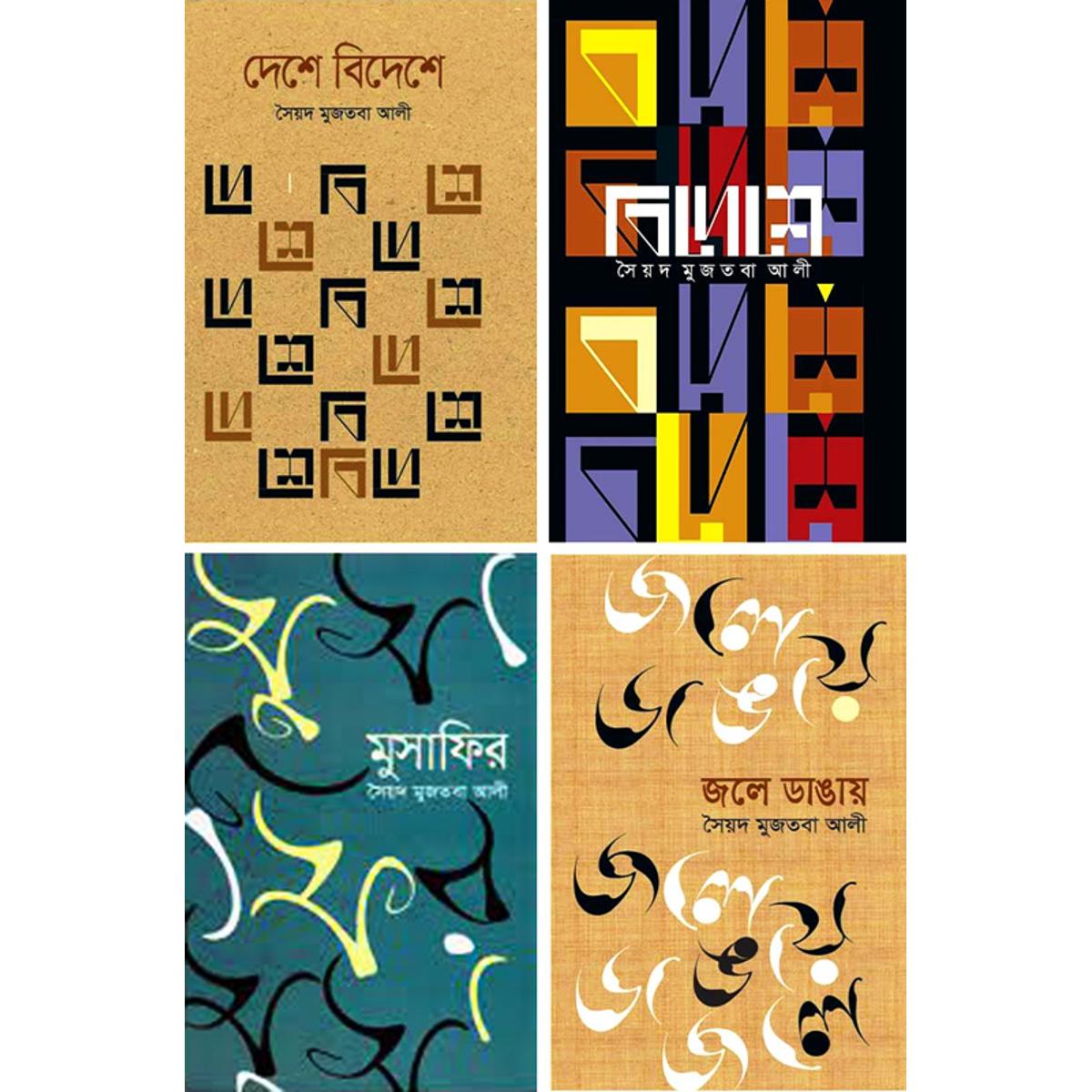 Picture of Sayed Mujtaba Ali Bhromon Collection 4 Books Set Hardcover