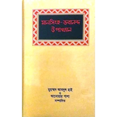 Picture of Mansing o vobanando upakhan