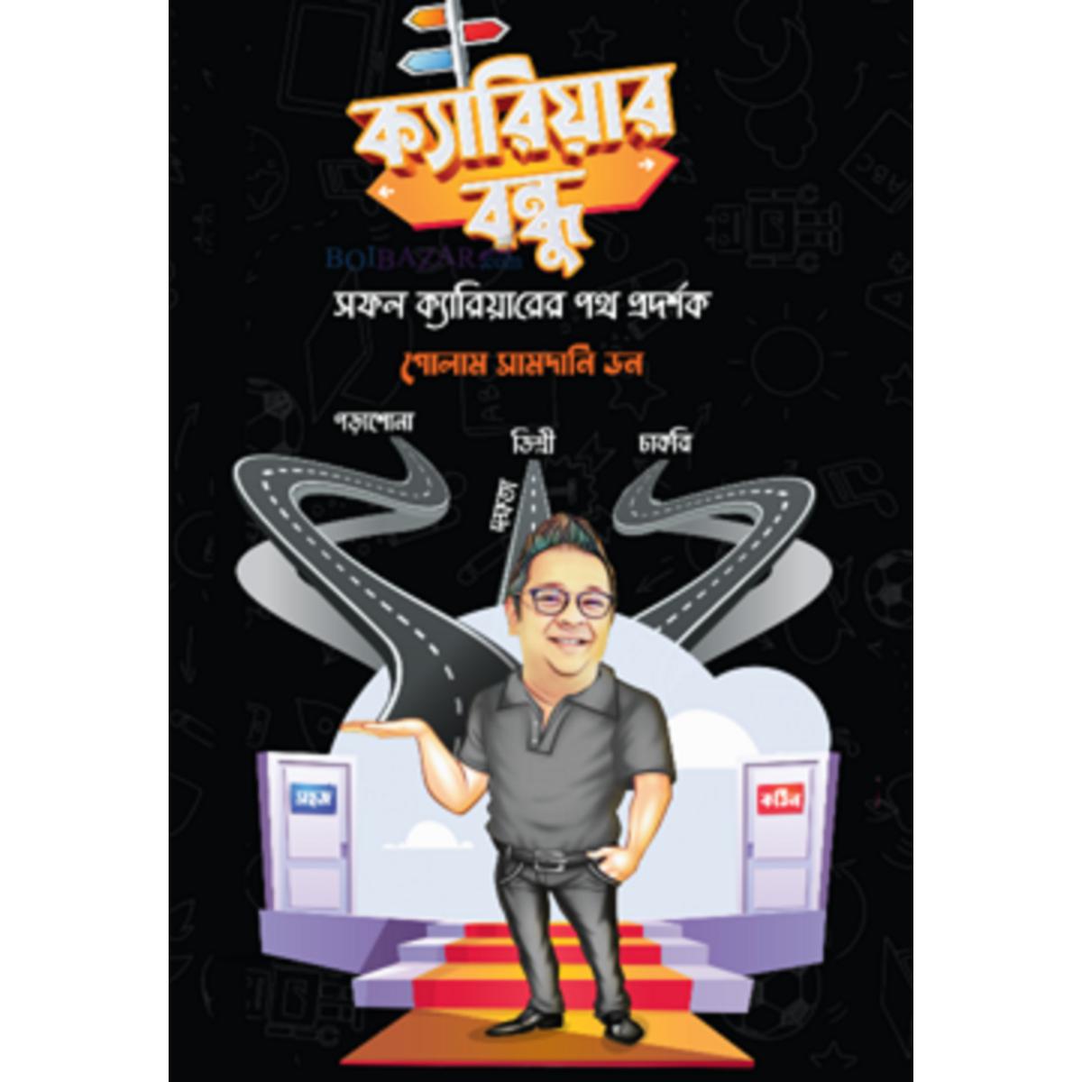 Picture of carrer boundu (Hardcover) by Golam Samdani Don