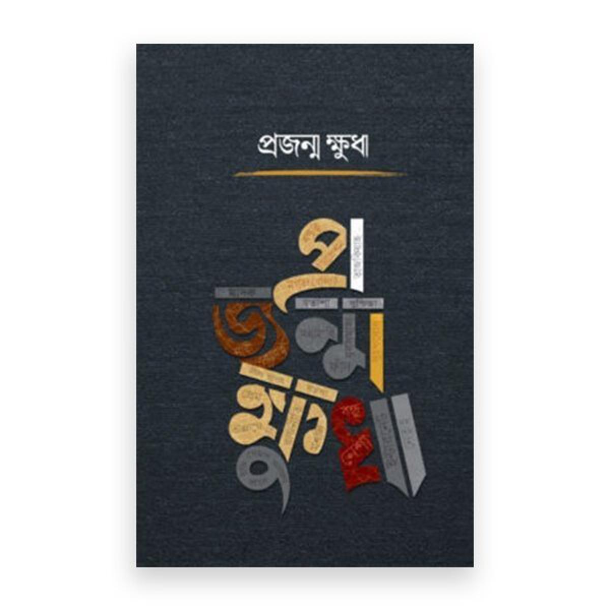 Picture of projonmo khuda (Hardcover) By the pulpit team