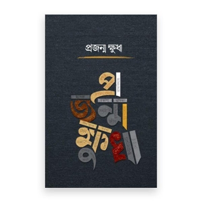 Picture of projonmo khuda (Hardcover) By the pulpit team