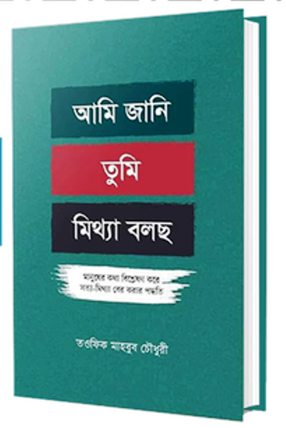 Picture of আমি জানি তুমি মিথ্যা বলছ (হার্ডকভার)