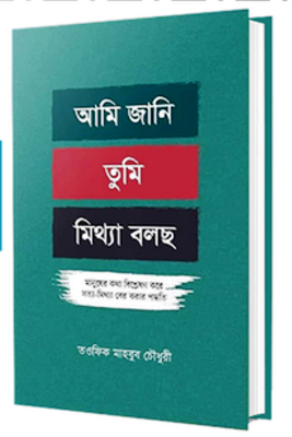 Picture of আমি জানি তুমি মিথ্যা বলছ (হার্ডকভার)