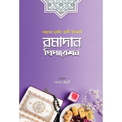 Picture of Ramadan Preparation By Mufti Muhammad Taqi Usmani da.ba. , Sabet Chowdhury (Translator)