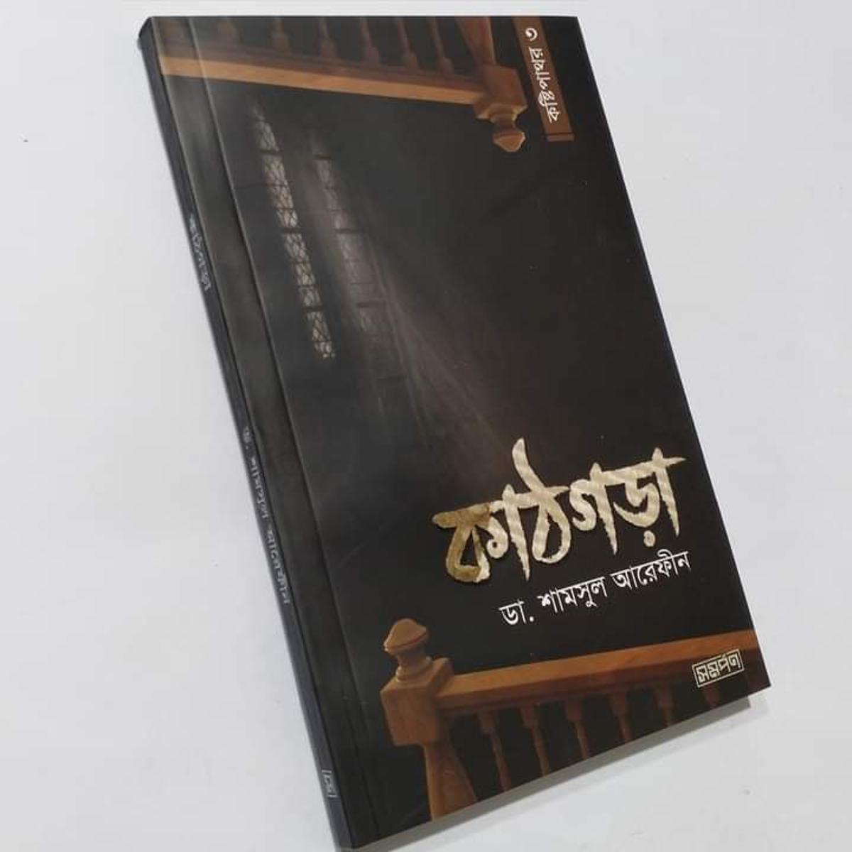 Picture of khatgora kosti pathor - 3 (Paperback) by Dr. Shamsul Arefin