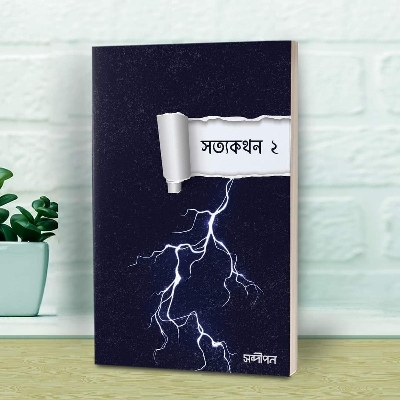 Picture of sotto kothob 2 (Paperback) by Muhammad Mushfiqur Rahman Minar, Zakaria Masud