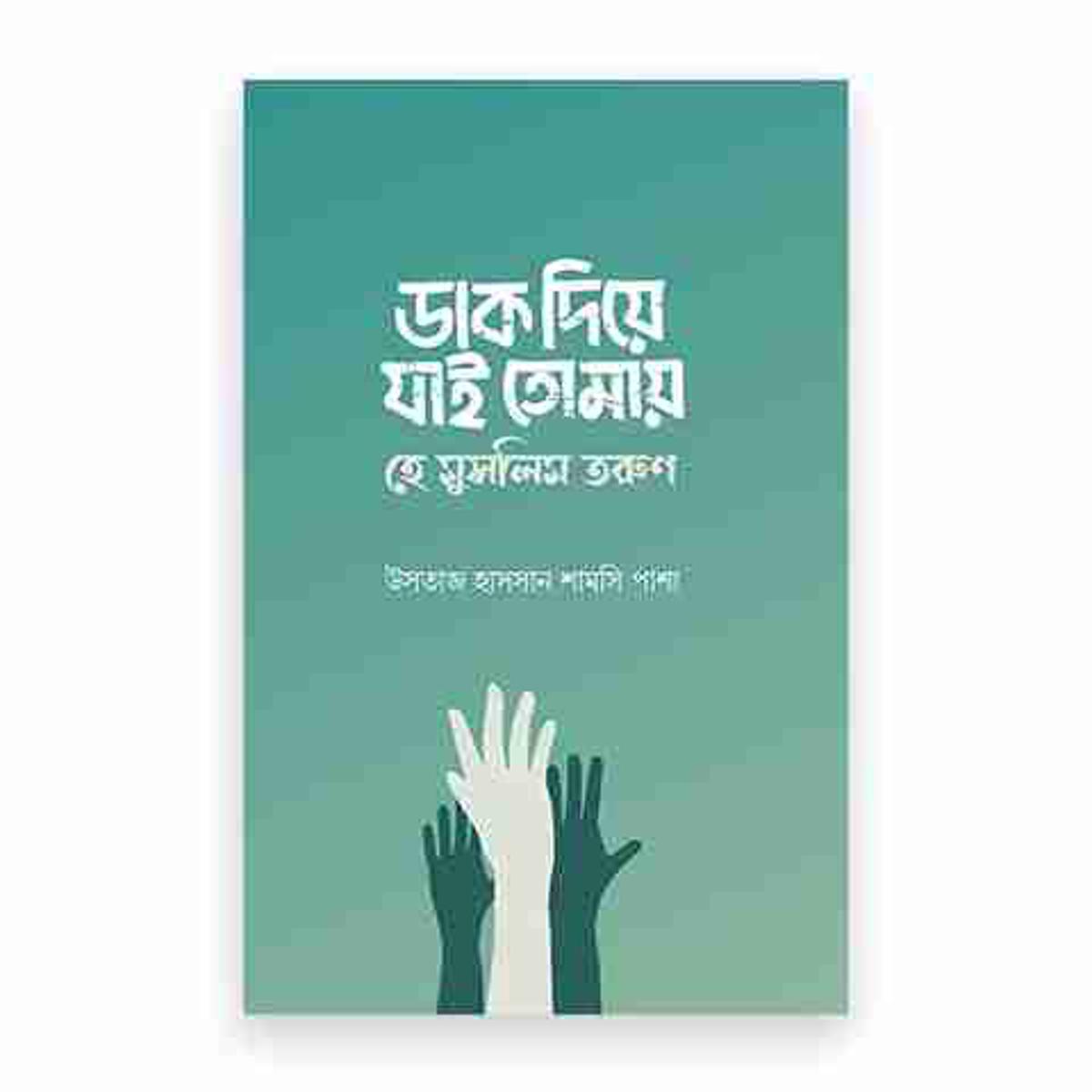 Picture of dak dioye jai (hardcover)
