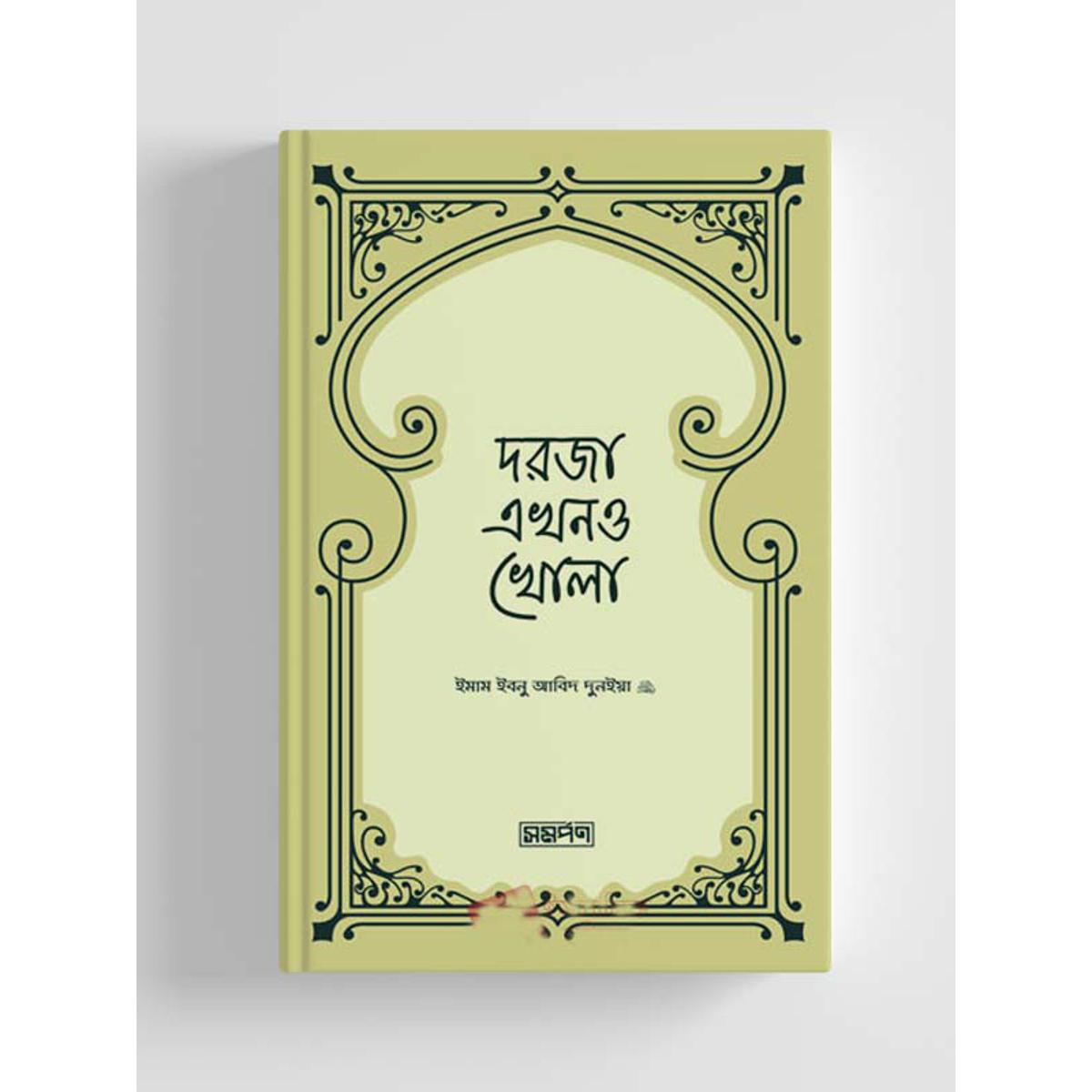Picture of doroja ekhono khola (paperback) by Imam Ibn Abid Dunya (may Allah have mercy on him)