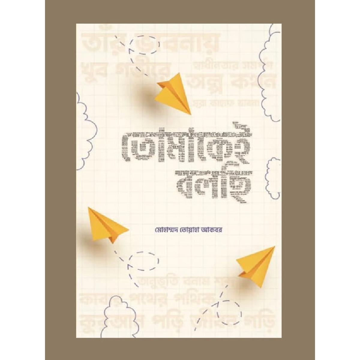 Picture of ami tomakei bolchi (paperback) by Mohammad Toaha Akbar