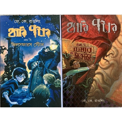 Picture of Harry Potter 2 Book Set (1 & 2)  Hardcover - Bangla Anubad