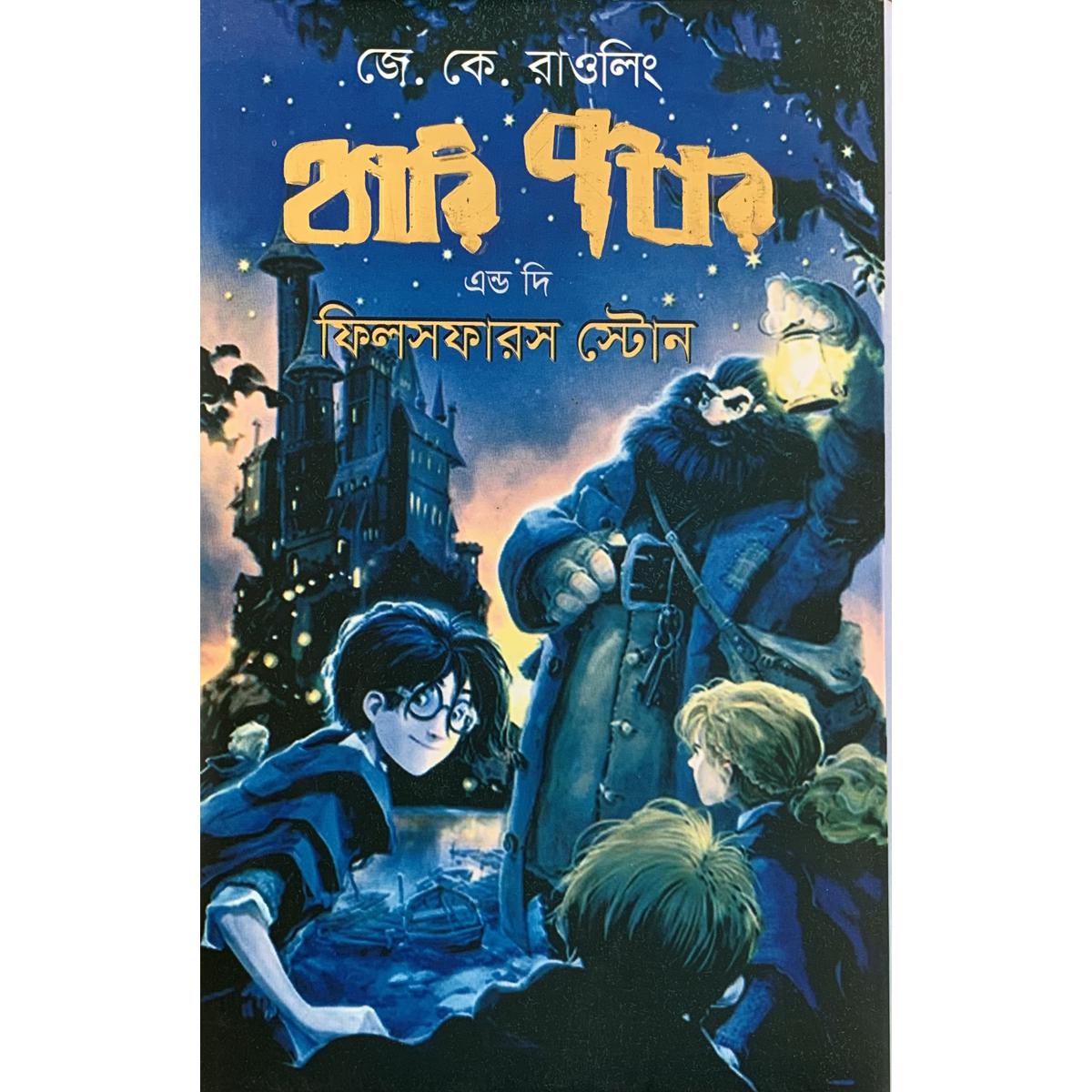 Picture of Harry Potter and the Philosopher's Stone  (Hardcover) -  Bangla Anubad - Book