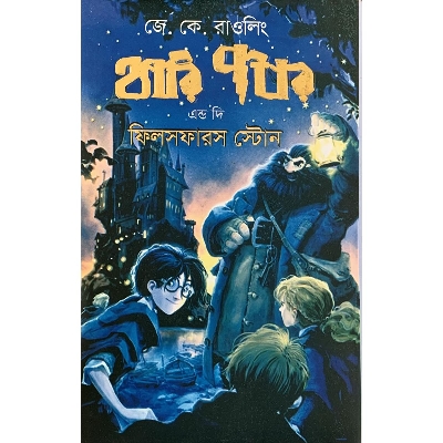 Picture of Harry Potter and the Philosopher's Stone  (Hardcover) -  Bangla Anubad - Book