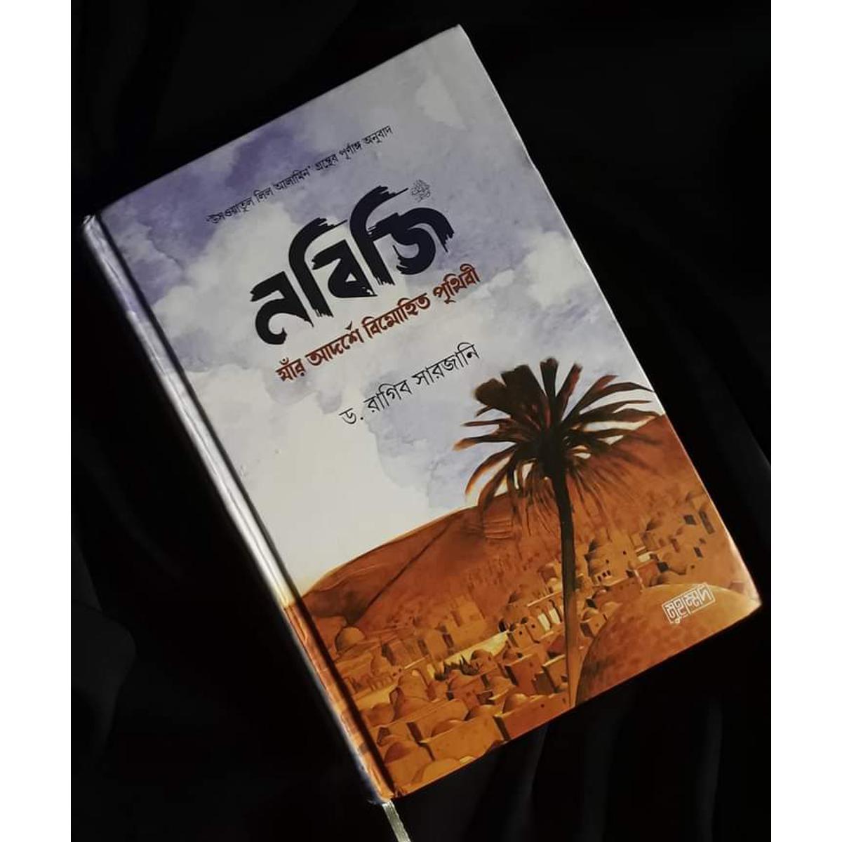 Picture of Nobiji Jar Adorshe Bimohito Pithibi (Hardcover)