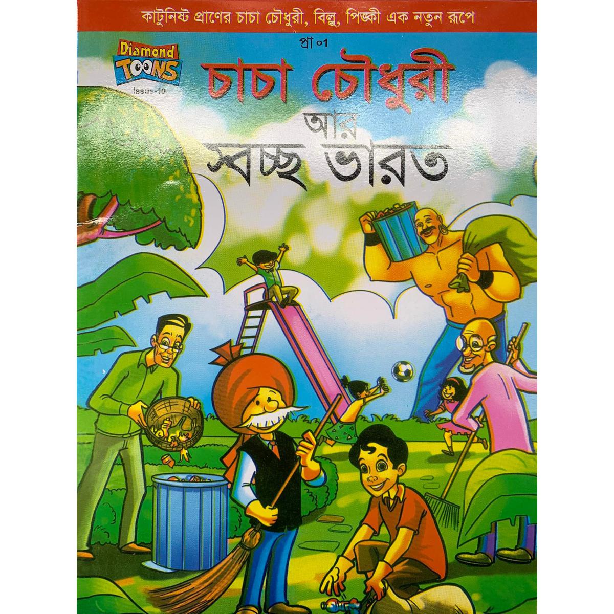 Picture of Chacha Chowdhury Ar Swachh Bharat
