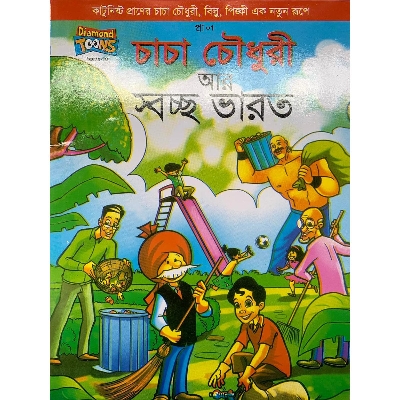 Picture of Chacha Chowdhury Ar Swachh Bharat