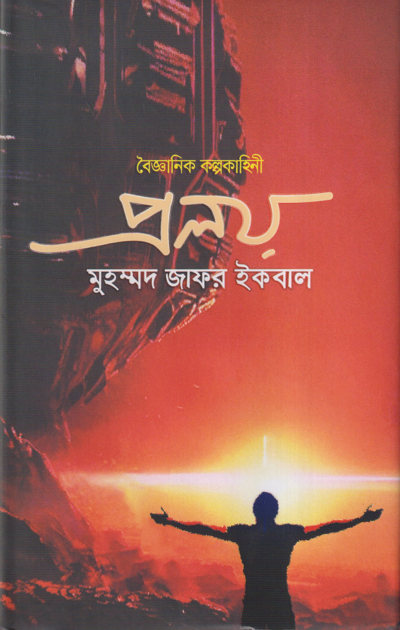 Picture of Proloy- Muhammad Zafar Iqbal